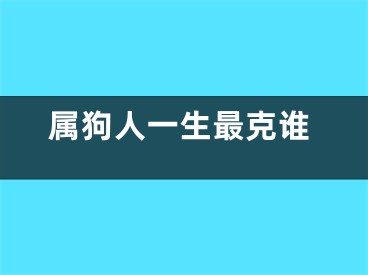 属狗人一生最克谁