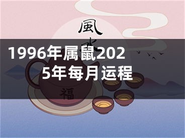 1996年属鼠2025年每月运程