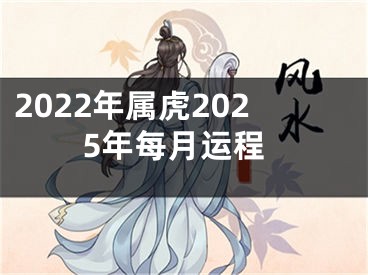 2022年属虎2025年每月运程