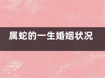 属蛇的一生婚姻状况