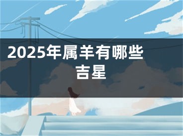 2025年属羊有哪些吉星
