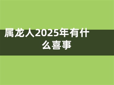属龙人2025年有什么喜事