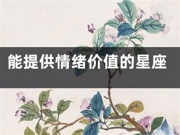 能提供情绪价值的星座
