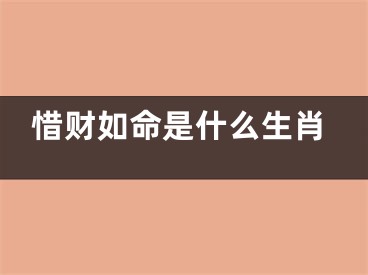 惜财如命是什么生肖