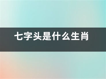 七字头是什么生肖