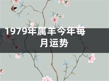 1979年属羊今年每月运势