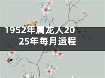 1952年属龙人2025年每月运程
