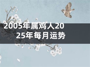 2005年属鸡人2025年每月运势