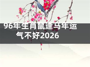 96年生肖鼠逢马年运气不好2026