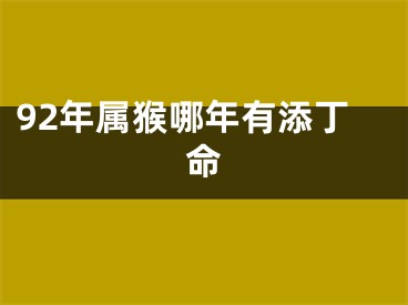 92年属猴哪年有添丁命