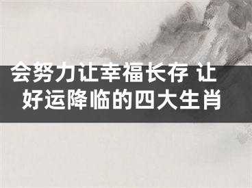 会努力让幸福长存 让好运降临的四大生肖