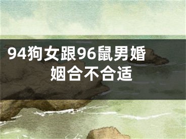 94狗女跟96鼠男婚姻合不合适
