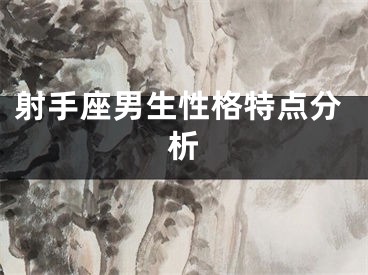 射手座男生性格特点分析