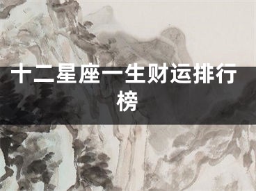十二星座一生财运排行榜