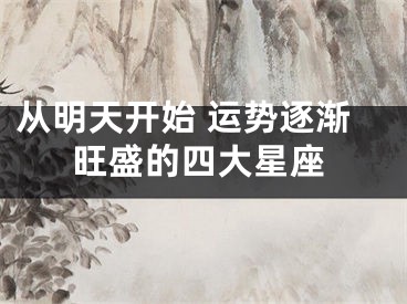 从明天开始 运势逐渐旺盛的四大星座
