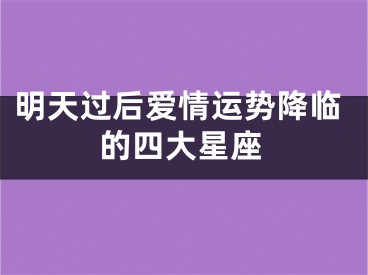 明天过后爱情运势降临的四大星座