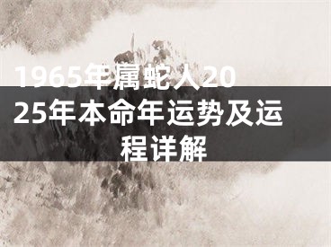1965年属蛇人2025年本命年运势及运程详解