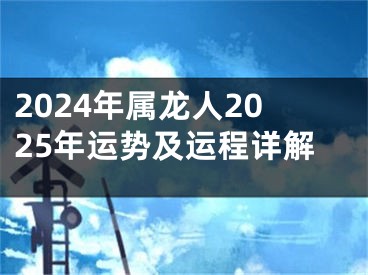 2024年属龙人2025年运势及运程详解
