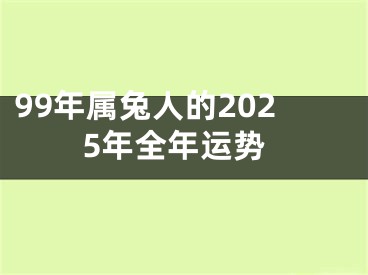 99年属兔人的2025年全年运势