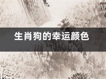 生肖狗的幸运颜色