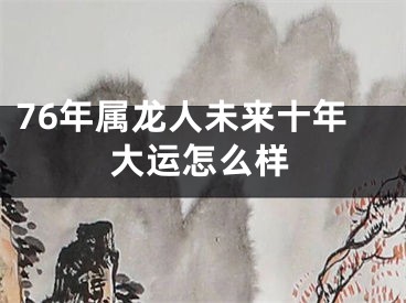 76年属龙人未来十年大运怎么样