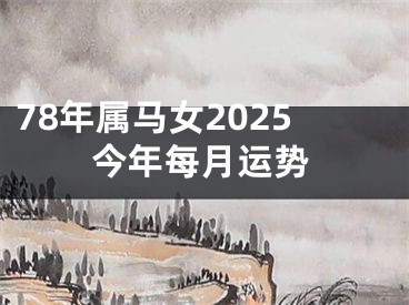 78年属马女2025今年每月运势