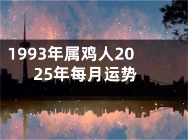 1993年属鸡人2025年每月运势