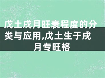 戊土戌月旺衰程度的分类与应用,戊土生于戌月专旺格