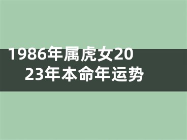 1986年属虎女2023年本命年运势