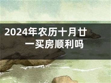 2024年农历十月廿一买房顺利吗