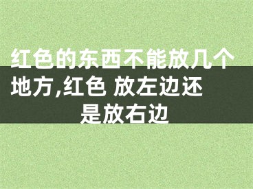 红色的东西不能放几个地方,红色 放左边还是放右边