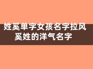 姓奚单字女孩名字拉风 奚姓的洋气名字