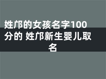 姓邝的女孩名字100分的 姓邝新生婴儿取名