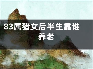 83属猪女后半生靠谁养老