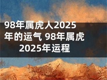 98年属虎人2025年的运气 98年属虎2025年运程