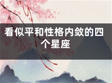 看似平和性格内敛的四个星座