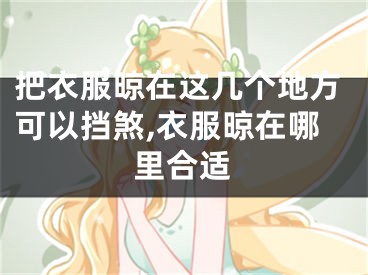 把衣服晾在这几个地方可以挡煞,衣服晾在哪里合适
