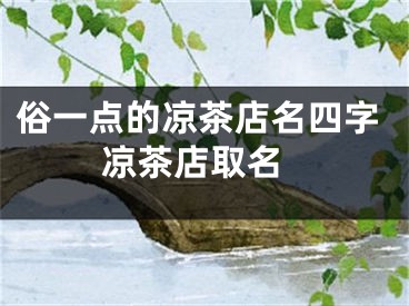 俗一点的凉茶店名四字 凉茶店取名