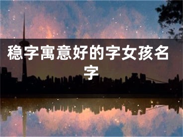 稳字寓意好的字女孩名字