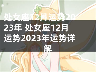处女座12月运势2023年 处女座12月运势2023年运势详解