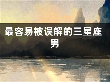 最容易被误解的三星座男
