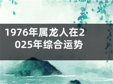 1976年属龙人在2025年综合运势