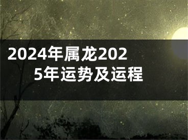 2024年属龙2025年运势及运程