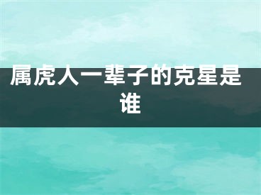 属虎人一辈子的克星是谁