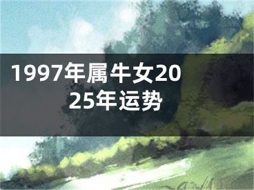1997年属牛女2025年运势