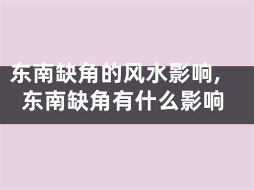 东南缺角的风水影响,东南缺角有什么影响