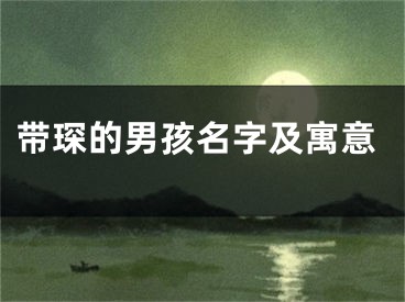带琛的男孩名字及寓意