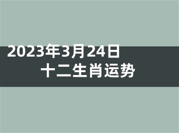 2023年3月24日十二生肖运势