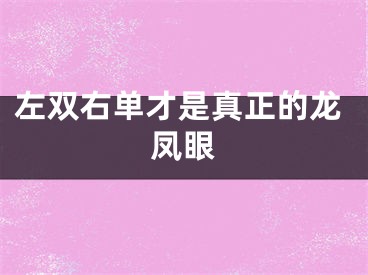 左双右单才是真正的龙凤眼