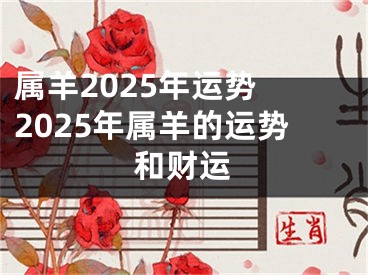 属羊2025年运势 2025年属羊的运势和财运